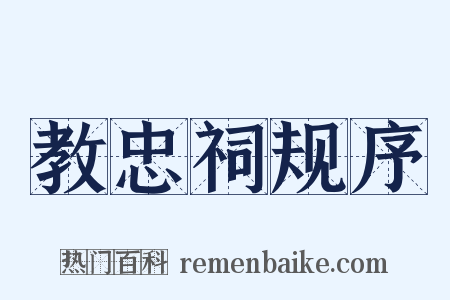 教忠祠规序是什么意思的图片